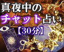 30分チャット鑑定♡あの人の本音・恋心を視ます 【お得な30分】霊視＆カードどんな恋愛もご相談下さい！ イメージ2