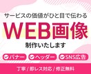 クリック率UP!!魅力が伝わるWeb画像制作します サービスや商品の価値が伝わるバナー/ヘッダー/SNS広告 イメージ1