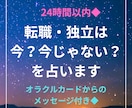転職・独立するのは今？今じゃない？を占います 24時間以内◆オラクルカードのメッセージ付き◆ イメージ1