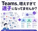 Teams運用の悩みを整理し改善案を提案します 現場で回るTeams運用を考えます イメージ1