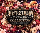 和洋融合の幻想柄デジタル素材を販売しますます 和柄と洋柄を融合した華やかな素材セット イメージ1