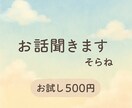 30分話聞きます 30分程度お試しで話ませんか?通話苦手な方もどうぞ! イメージ1