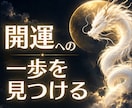 龍神様・守護霊様からの開運メッセージをお伝えします あなたを見守る存在は、今何を伝えたい？迷う心に開運のヒントを イメージ4