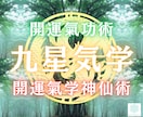 九星気学と開運氣功術で、あなたを幸運体質に導きます 氣の開運占術と技術で、あなたの幸運エネルギーを増幅致します イメージ1