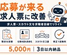 応募が来る求人票・スカウト文に作り直します 読み手に刺さる文章を営業24年のプロが求職者目線で改善 イメージ1