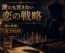 誰にも言えない複雑な恋に超合理的な最適解を出します 説教・道徳論は一切なし。純粋なあなたの恋を叶える裏の参謀。 イメージ2