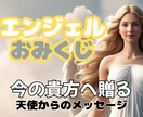 天使からのメッセージを届けます エンジェルタロットで占う天使のおみくじ イメージ1