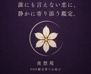 感応鑑定 ｜ 複雑な恋・秘密の恋を鑑定します 誰にも言えない恋に、静かに寄り添う鑑定をお届けします。 イメージ1