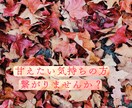 寂しい気持ちの方癒します 寂しさで溢れてる時こそ寄り添わせてください イメージ1