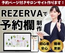 初めてサロンを経営する方、ホームページつくります 面倒な予約欄の設定も丸投げOKです！ イメージ1