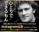 完全版：インスタ広告の内製化をお手伝いします ★広告で使えるバナー素材をデザインしてプレゼント★ イメージ1