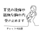 誰にも言えない子どもの悩み、後悔。うけとめます 育児の後悔や孤独な胸の内…綺麗事は一切なしで優しく拝聴します イメージ1