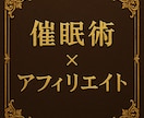 催眠術の手法を使ったリスト取りマニュアルを教えます アフィリエイトに必須な濃いリストを集める方法を公開 イメージ1