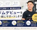 ジムが怖い人へ｜最初の一歩を一緒に踏み出します ジムに行きたい。でも一歩が出ないあなたへ イメージ1
