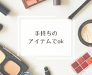 40代プチプラ・カラーアドバイス若見えします 手持ちアイテムで似合うメイク＊イエベブルベ＊カラーアドバイス イメージ3