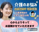 家族介護等に悩むあなたの気持ちに心を寄せます 介護保険/在宅介護/孤独/不安/愚痴/認知症/施設探しなど イメージ1