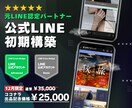 元LINE認定パートナーがプロ品質で初期構築します アカウント運用実績200超｜初期設定丸投げ｜元認定パートナー イメージ1