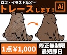 ロゴ・イラスト画像をAiデータ化します 丁寧にトレースします。最短翌日納品！【10件まで最低価格】 イメージ1