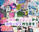 貴方をイメージした一点物のコラージュ作ります 貴方や恋人、お友達をイメージしつつ私の作風で作成します！ イメージ1
