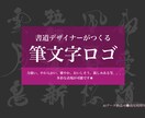 書道デザイナーが筆文字ロゴを心をこめてお届けします 生き生きと本格的な筆文字ロゴ！新たな門出のお力になります！ イメージ1