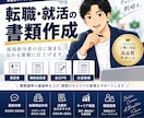 リクルート出身が徹底添削します 元リクルートが徹底添削｜職務経歴書・自己PR・志望動機 イメージ1