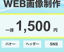 修正無制限！丁寧にWEB画像を作成します ターゲットに寄り添ってデザインします イメージ1