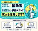 士業採用◇補助者・事務スタッフ求人を作成します 応募がくる求人になおします！各士業スタッフ採用支援実績あり！ イメージ1