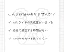 AIで作った資料を『伝わるスライド』に改善します AIスライド修正｜セミナー・プレゼン・営業資料を伝わる資料に イメージ2