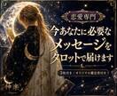 恋愛専門/あなたの心を軽くします 【鑑定書付き】迷った心を整え、幸せの一歩へ導きます イメージ1