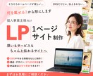 サービスの魅力が伝わるLPを制作します 何を載せる？から形に｜STUDIOで制作 イメージ1