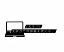 1文字1円で1000～2000文字の記事作成します 高校生ライターが、速く、分かりやすく書かせて頂きます！ イメージ1