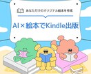 未経験でもできるAI×絵本作成方法を教えます 出版未経験から絵本10冊Kindle出版！ストック型収入実現 イメージ1