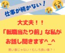 転職したい気持ちおききします 気持ち分かります！話して下さい！転職20回の私が聞きます！ イメージ1