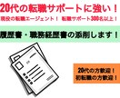 現役転職エージェントが履歴書職務経歴書を添削します 20代の転職希望者や初転職活動中のあなたへ イメージ1