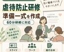 介護の虐待防止研修資料を事業所別に作成します 60分研修一式｜スライド・ワーク・進行台本までまとめて制作 イメージ1