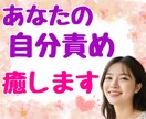 自己肯定感が低い/いつも不安/まるっと聞きます 自信の無さ、自分への非難、その癖を取り払ってそのままで♡ イメージ2