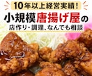 唐揚げ屋の店作りや調理など質問に1時間お答えします 小さな唐揚げ屋を10年以上経営！20分以内にお答えします イメージ1