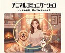 何を考えてるの？ペットの気持ちを通訳します ペットの本音聞いてみませんか？アニマルコミュニケーション イメージ1