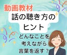 動画視聴：会話苦手でも聴き上手になる視点を学べます 具体例で学び日頃の応答を振り返りつつ実践の中で研鑽しましょう イメージ1