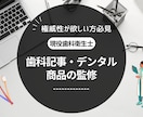 歯科衛生士の国家資格　商品の監修・アドバイスします 歯科記事・歯科関連商品の監修はお任せください イメージ1