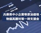 兵庫中小企業等原油価格物価高騰対策支援金申請します 補助金・支援金サポートに長けた行政書士が代行で電子申請します イメージ1