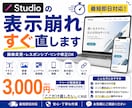 Studioの表示崩れ・修正を即対応します 1ページ軽微修正（画像変更・レスポンシブ・リンク修正対応可） イメージ1