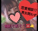 恋愛でお困りごとあれば相談に乗ります 内容は恋バナならなんでもOK！ イメージ1