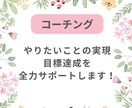 やりたいことを実現するためのお手伝いをします 毎日を夢中で生きたい・目標達成をサポート！ イメージ1
