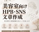 美容室向けHPB・SNS文章を作ります 美容業界の現場経験を活かし伝わる文章を作成 イメージ1