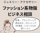 ファッション系物販ビジネスについて相談にのります ブランド立ち上げ運営、デザインプロセスについてお答えします イメージ1