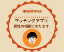 40代男性向け・マッチングアプリ相談にのります いつも2回目につながらないのはなんでだろう？ イメージ1