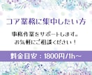1時間からOK☆面倒な事務作業代行します コア業務に集中したい方のお手伝い（1800円/1h〜） イメージ1
