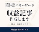 商標×キーワードの収益記事をSEO対応で作成します キーワードだけでもOK｜商標記事専門ライターがサポート イメージ1