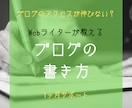 Webライターの経験を元に、ブログの書き方教えます 圧倒的フィードバック量と実践があるから改善を実感できる！ イメージ1